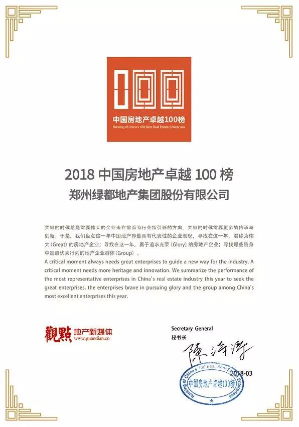 再获佳绩，不朽情缘地产荣登“2018中国房地产卓越100榜”