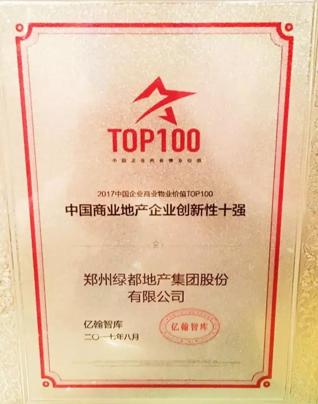跨界融合：不朽情缘地产荣膺“中国贸易地产企业创新性TOP10”