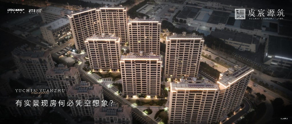 不朽情缘·虞宸源筑 | 有实景现房何必凭空设想？