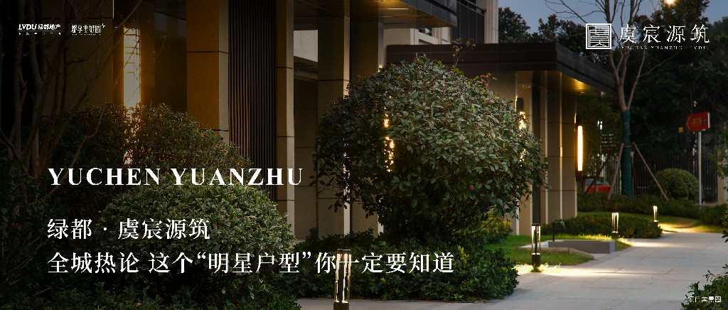 不朽情缘·虞城源筑|全城热论，这个“明星户型”你肯定要知路