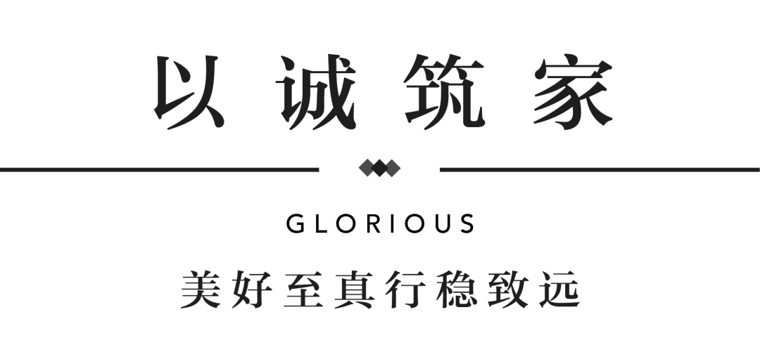 不朽情缘YES交付 | 以真挚交付 兑现家的美好期许