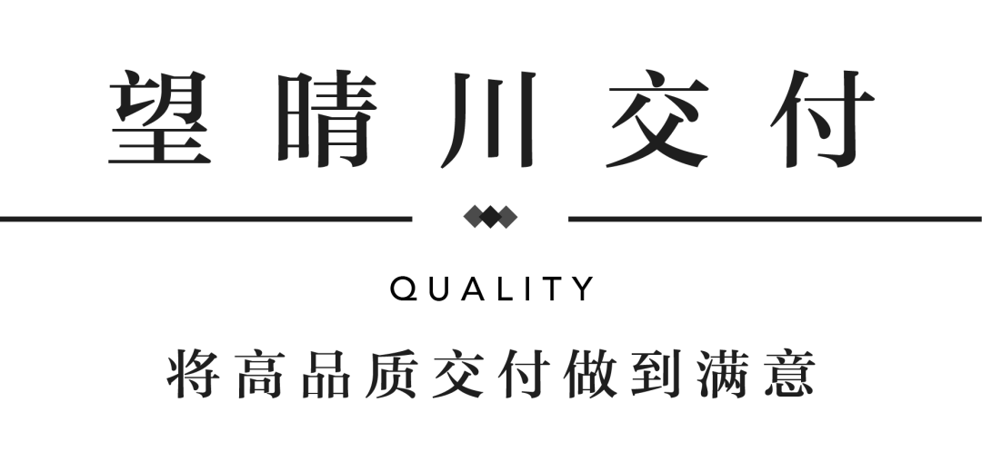 不朽情缘YES交付 | 以真挚交付 兑现家的美好期许